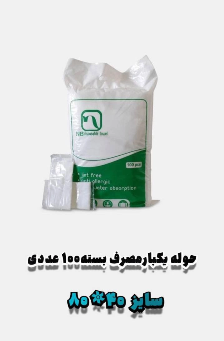 حوله یک بار مصرف بسته 100عددسایز 40*80